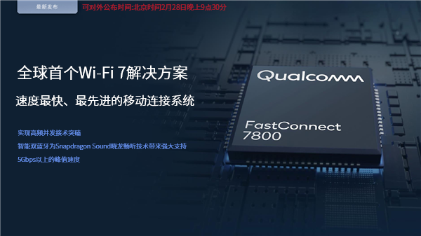 高通全球首發(fā)Wi-Fi 7！5.8千兆速度無敵、國內(nèi)不一樣