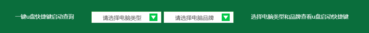 U盤(pán)啟動(dòng)快捷鍵啟動(dòng)