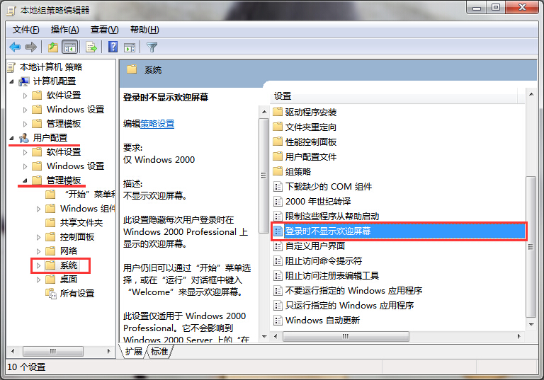 win7系統(tǒng)登錄時不顯示歡迎屏幕設置技巧