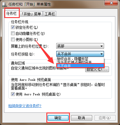 筆記本電腦任務欄圖標不合并設(shè)置方法