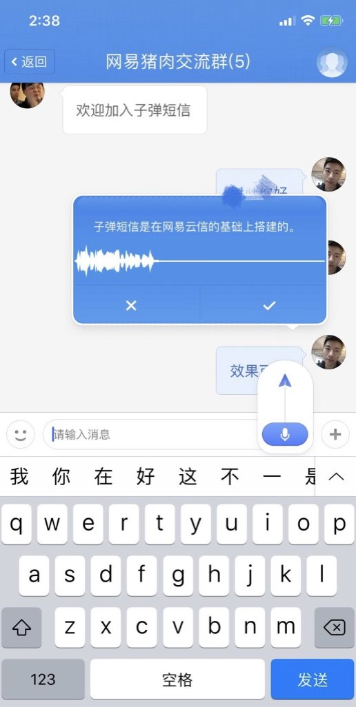 網(wǎng)易云信全面技術(shù)支持，讓“子彈短信”飛得更快