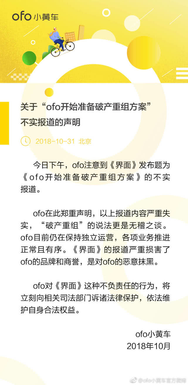 ofo回應(yīng)破產(chǎn)重組：報道嚴(yán)重失實，將訴諸法律