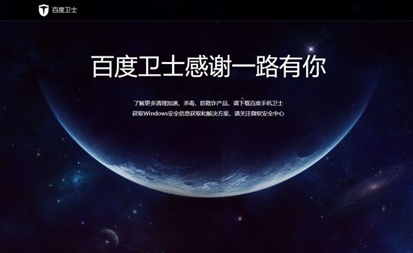 百度殺毒、百度衛(wèi)士雙雙下架：感謝一路有你