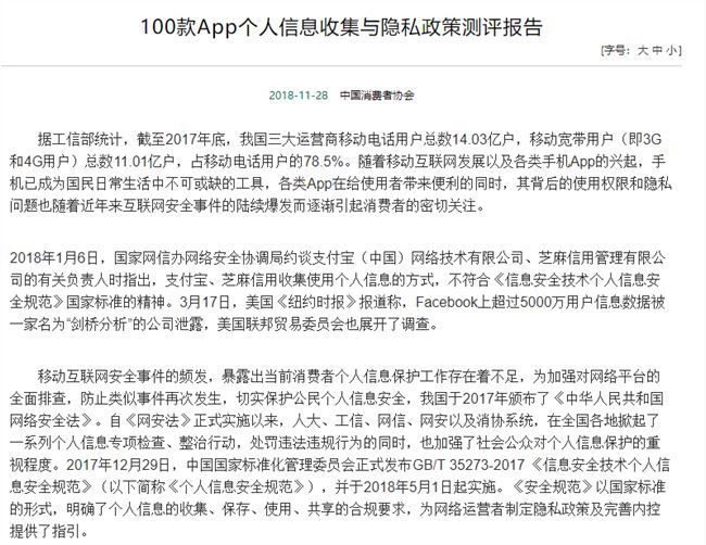中消協(xié)測(cè)評(píng)報(bào)告：部分App涉嫌過度收集用戶個(gè)人信息