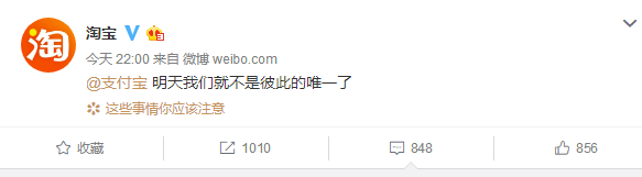 淘寶官方微博發(fā)文艾特支付寶，稱不是彼此的唯一了