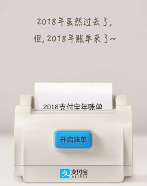 支付寶2018年度賬單來了！你花了多少錢？