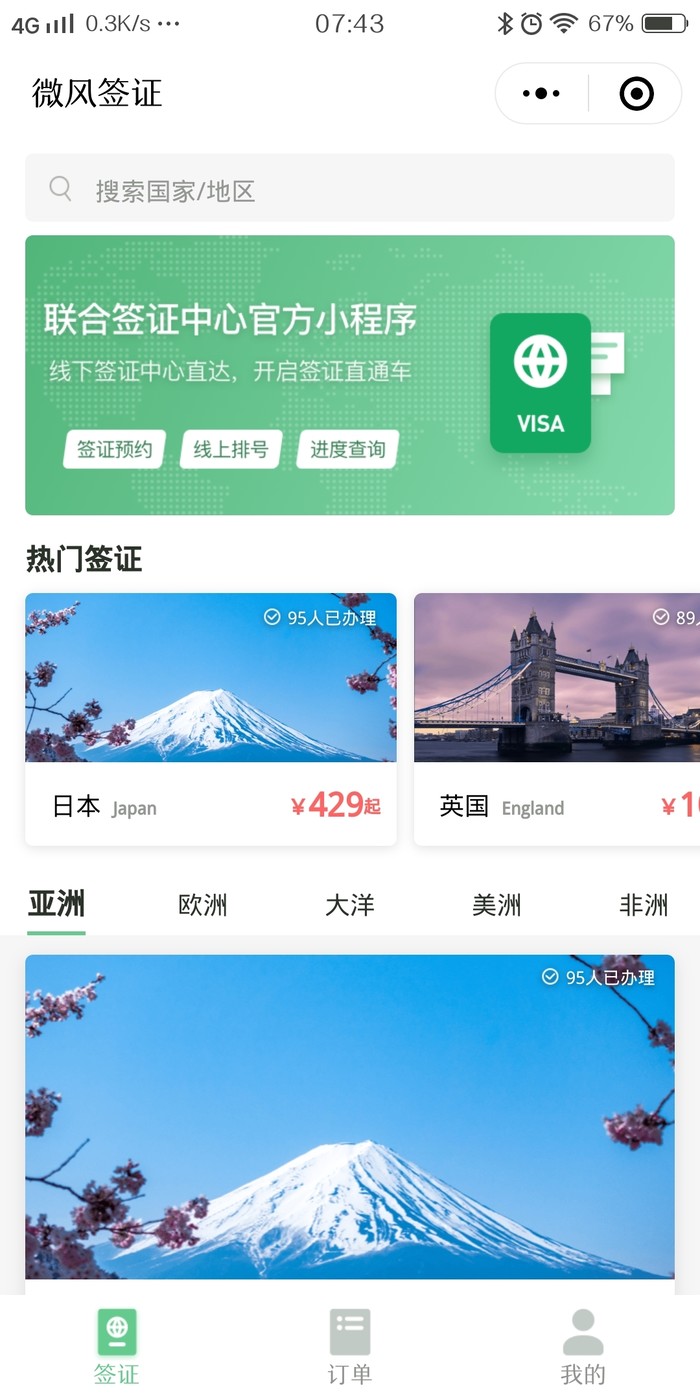 出國簽證更便捷，微信上線簽證官方小程序